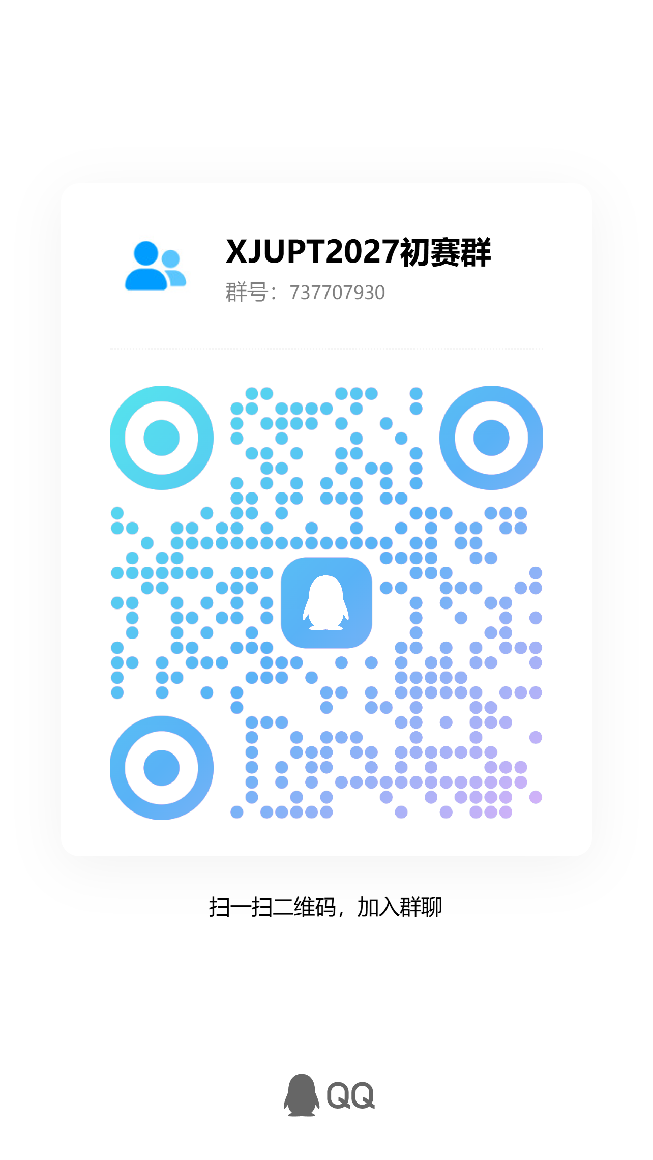 XJUPT 2027 初赛群二维码，群号 737707930